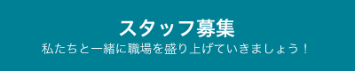 スタッフ募集！私たちと一緒に職場を盛り上げていきましょう！