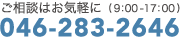 ご相談はお気軽に（9時から18時）046-283-2646