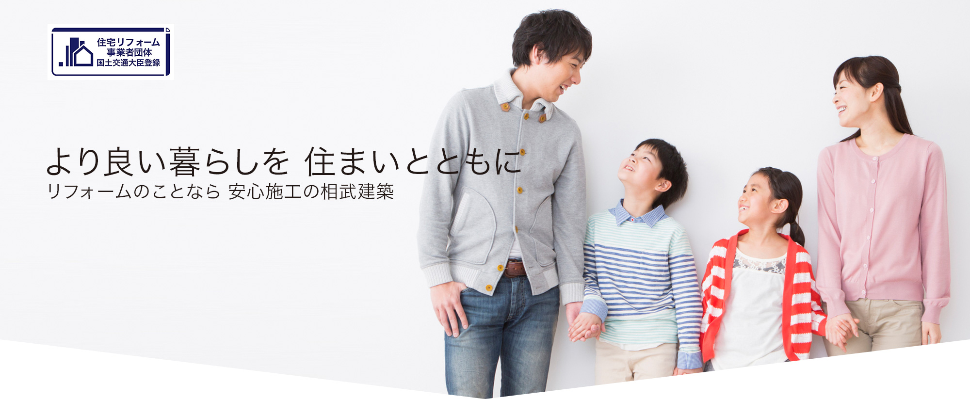 よりよい暮らしを住まいとともに。リフォームのことなら安心施工の相武建築（住宅リフォーム事業者団体　国土交通大臣登録）