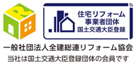 一般社団法人全建総連リフォーム協会　当社は国土交通大臣登録団体の会員です