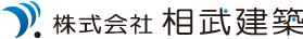 株式会社相武建築