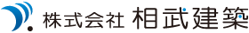 株式会社相武建築