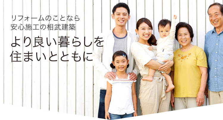 よりよい暮らしを住まいとともに。リフォームのことなら安心施工の相武建築