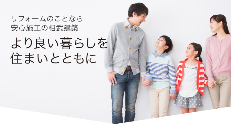 よりよい暮らしを住まいとともに。リフォームのことなら安心施工の相武建築