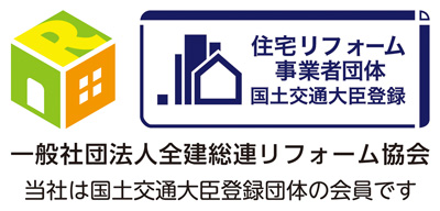 一般社団法人全建総連リフォーム協会　当社は国土交通大臣登録団体の会員です